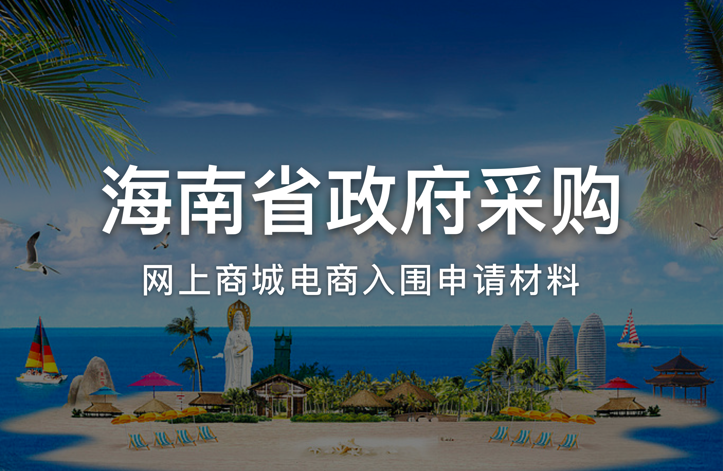 海南省政府采购网上商城 电商入围申请材料
