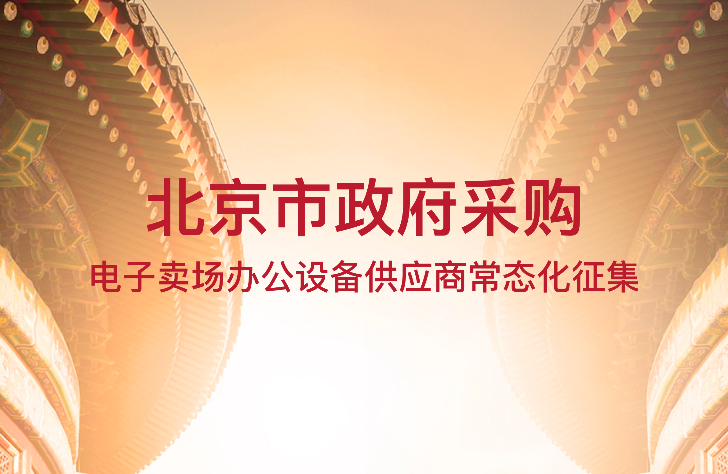 关于开展北京市政府采购电子卖场办公设备供应商常态化征集入驻的通知