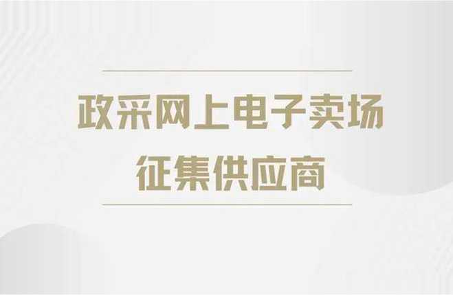 2022年各地政采未来的趋势？以后的发展？ 