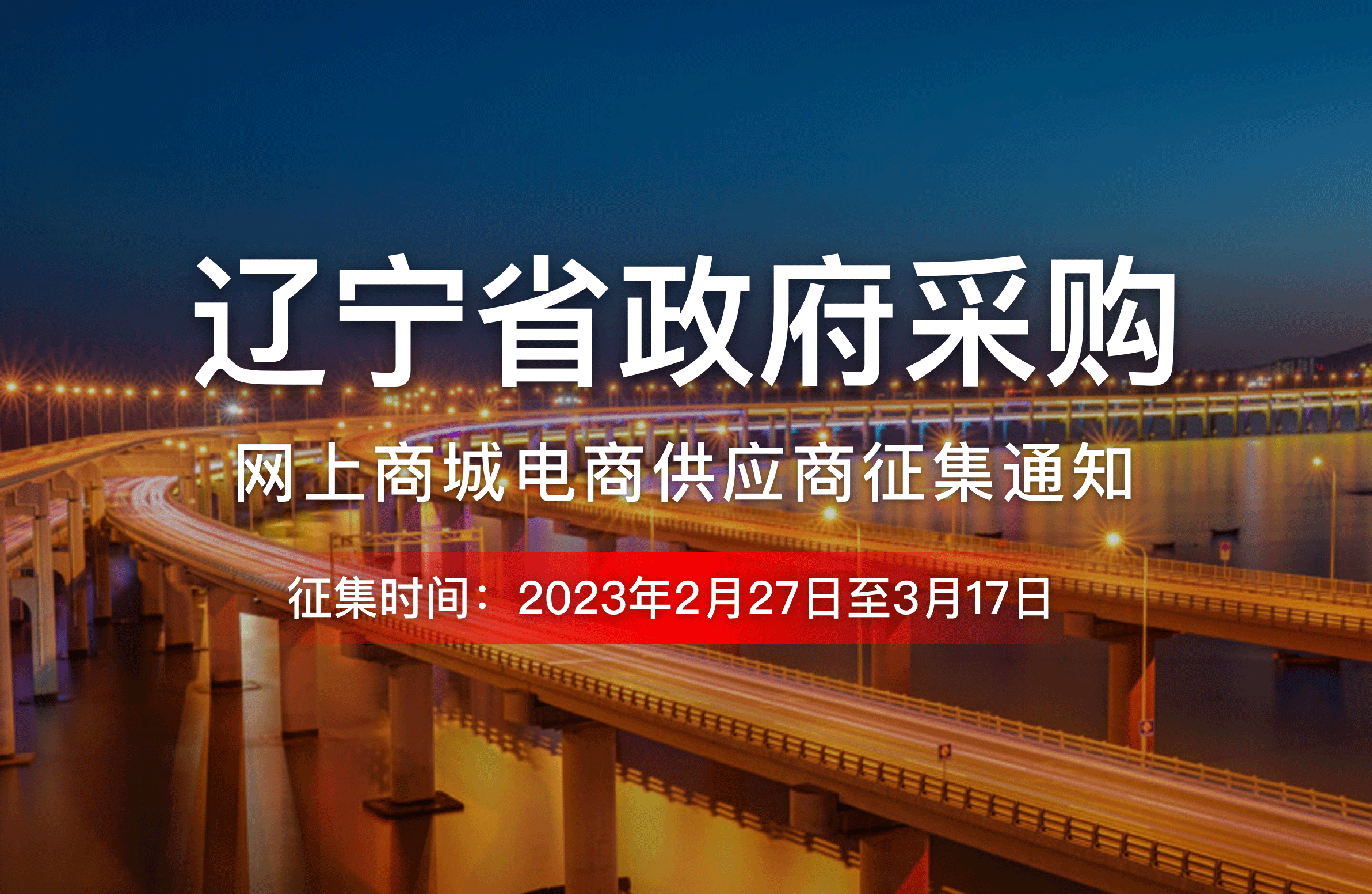 辽宁省政府采购网上商城电商供应商征集通知